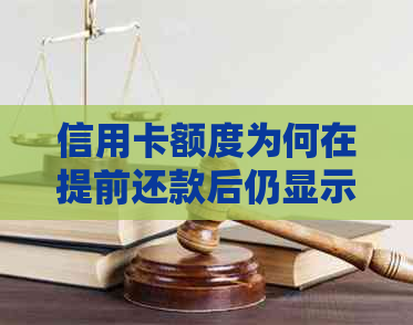 信用卡额度为何在提前还款后仍显示为负数：揭秘背后的原因及影响