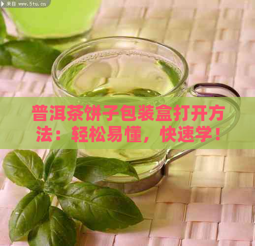 普洱茶饼子包装盒打开方法：轻松易懂，快速学！