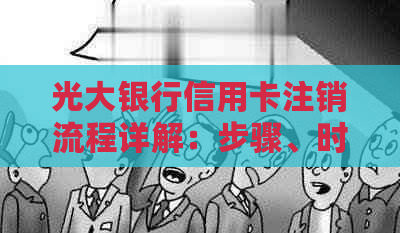 光大银行信用卡注销流程详解：步骤、时间与注意事项一览