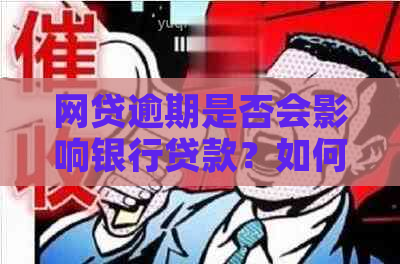 网贷逾期是否会影响银行贷款？如何避免逾期对银行续贷造成的影响？