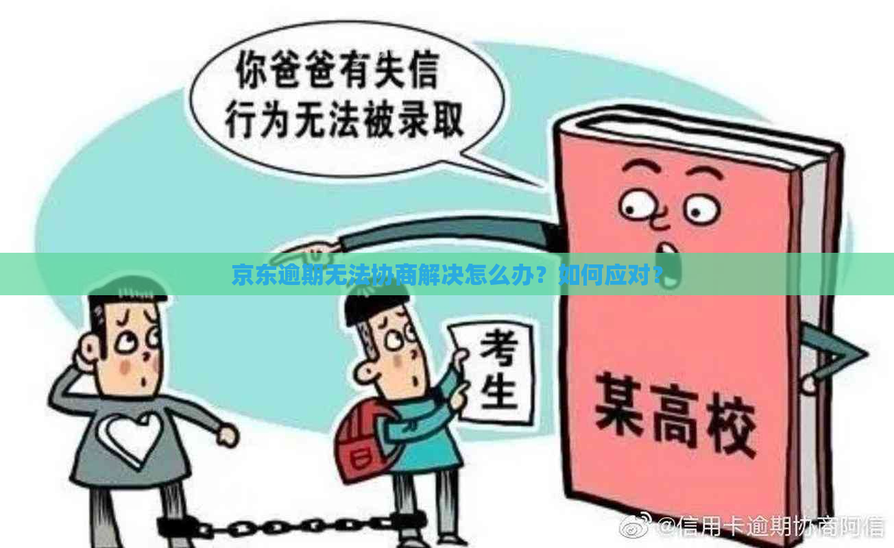 京东逾期无法协商解决怎么办？如何应对？