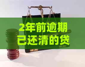 2年前逾期已还清的贷款记录，现在能否再次申请？需要采取什么措？