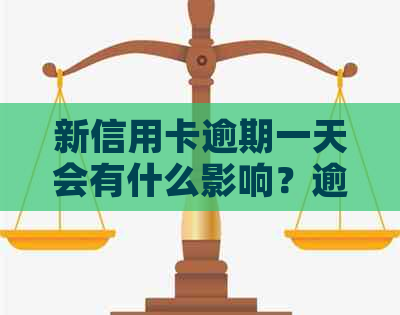 新信用卡逾期一天会有什么影响？逾期费用计算方法及解决方案全面解析