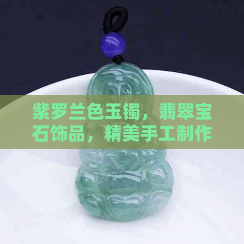 紫罗兰色玉镯，翡翠宝石饰品，精美手工制作，古典优雅风格