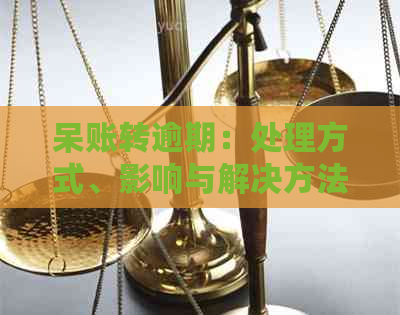 呆账转逾期：处理方式、影响与解决方法全解析