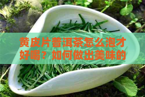 黄皮片普洱茶怎么泡才好喝？如何做出美味的黄皮茶？