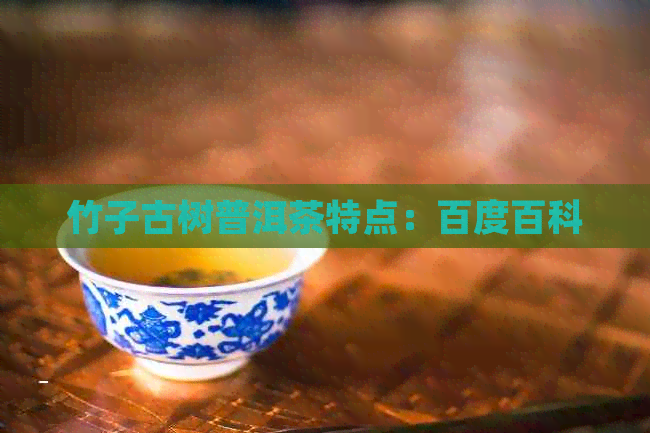 竹子古树普洱茶特点：百度百科