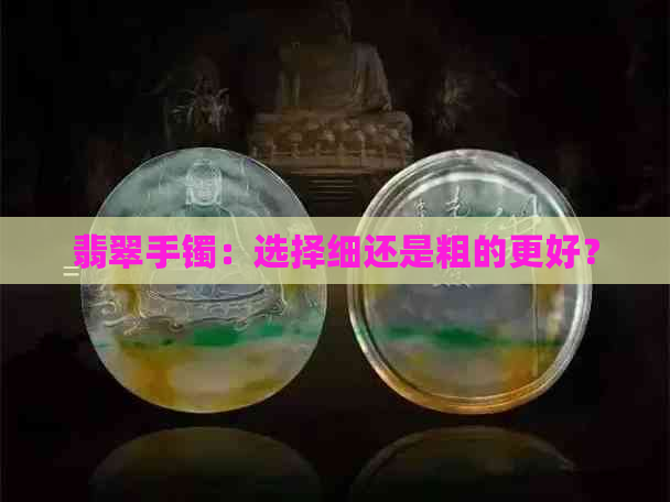 翡翠手镯：选择细还是粗的更好？