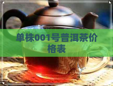 单株001号普洱茶价格表