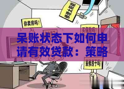 呆账状态下如何申请有效贷款：策略与建议