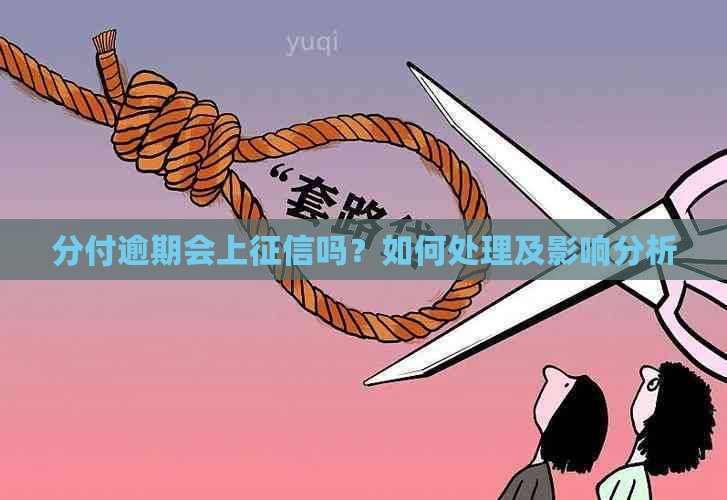 分付逾期会上吗？如何处理及影响分析