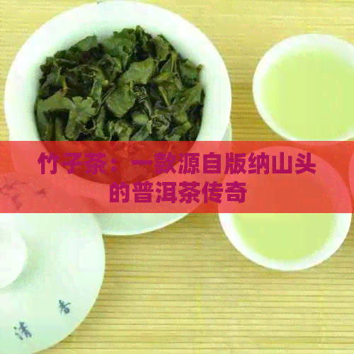 竹子茶：一款源自版纳山头的普洱茶传奇