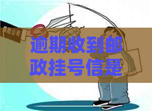 逾期收到邮政挂号信是真的吗