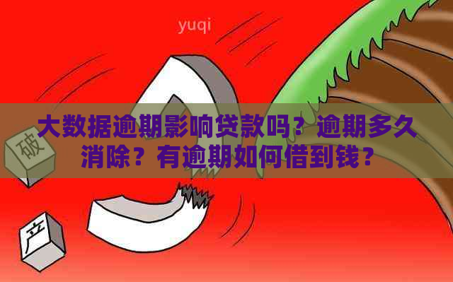 大数据逾期影响贷款吗？逾期多久消除？有逾期如何借到钱？