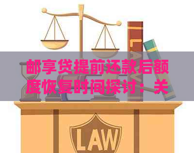 邮享贷提前还款后额度恢复时间探讨：关键因素与可能影响