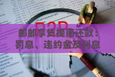 邮邮享贷提前还款：罚息、违约金及利息计算全解析