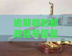 逾期收到邮政挂号信是真的吗还是假的：网贷案例分析与起诉可能性