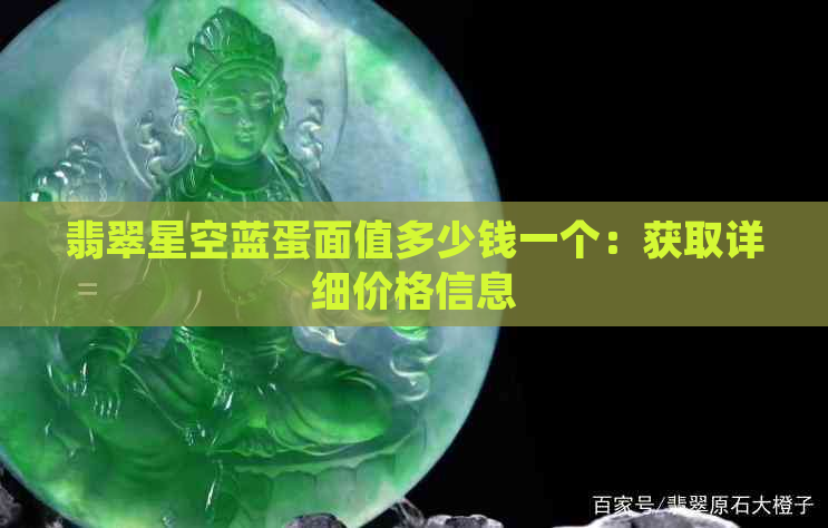 翡翠星空蓝蛋面值多少钱一个：获取详细价格信息