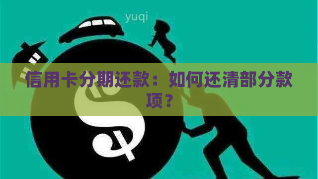 信用卡分期还款：如何还清部分款项？