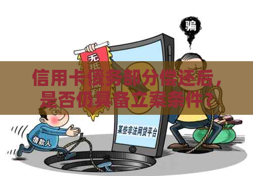 信用卡债务部分偿还后，是否仍具备立案条件？