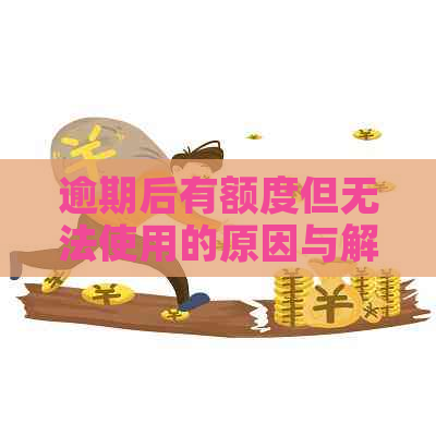 逾期后有额度但无法使用的原因与解决办法