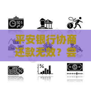 平安银行协商还款无效？尝试以下解决办法！