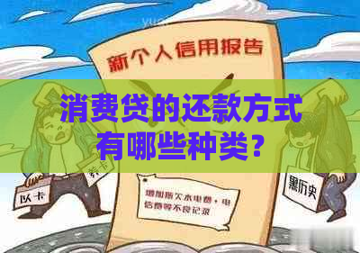 消费贷的还款方式有哪些种类？