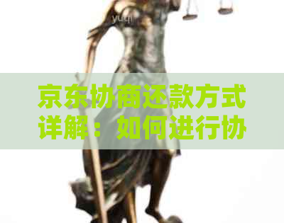 京东协商还款方式详解：如何进行协商以及各种还款方式对比分析