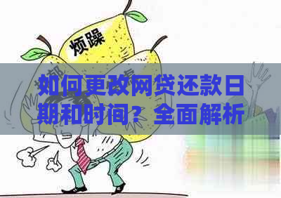 如何更改网贷还款日期和时间？全面解析修改还款计划的步骤和方法