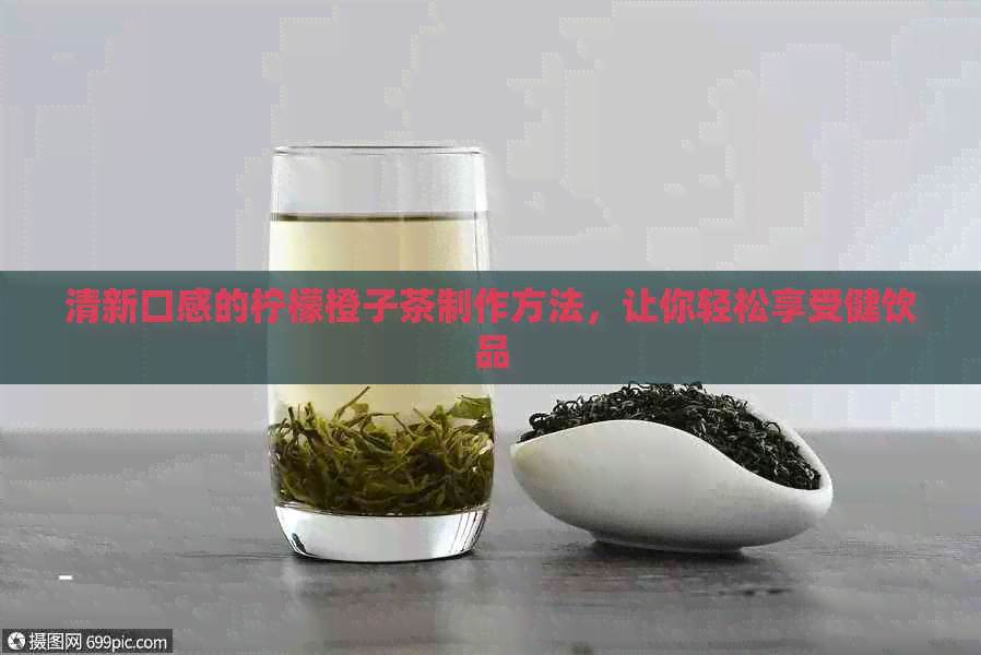 清新口感的柠檬橙子茶制作方法，让你轻松享受健饮品