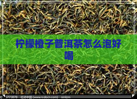 柠檬橙子普洱茶怎么泡好喝