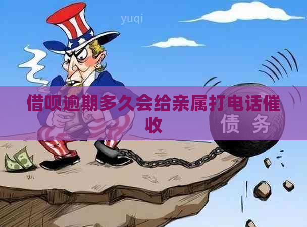 借呗逾期多久会给亲属打电话