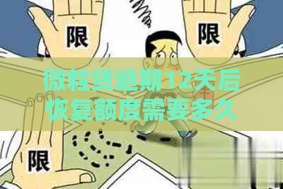 微粒贷逾期12天后恢复额度需要多久？