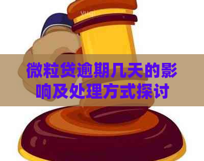 微粒贷逾期几天的影响及处理方式探讨