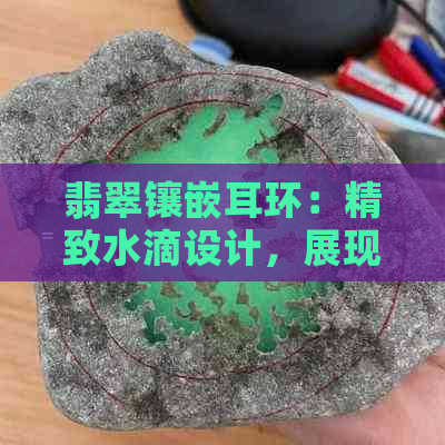 翡翠镶嵌耳环：精致水滴设计，展现独特魅力与品味