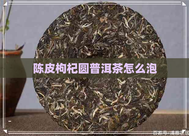 陈皮枸杞圆普洱茶怎么泡