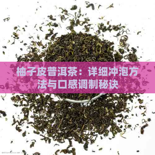 柚子皮普洱茶：详细冲泡方法与口感调制秘诀