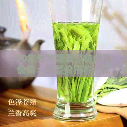 90年代的普洱茶特点及价值：完整价格表一览