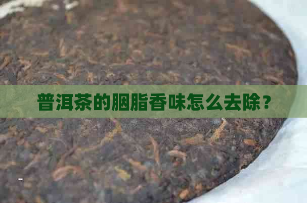 普洱茶的胭脂香味怎么去除？