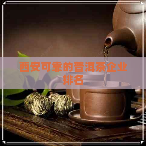 西安可靠的普洱茶企业排名