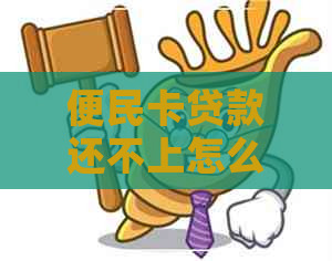 便民卡贷款还不上怎么办