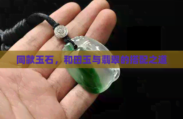 同款玉石，和田玉与翡翠的搭配之道