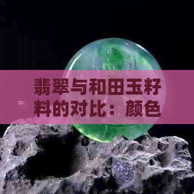 翡翠与和田玉籽料的对比：颜色、纹理、价值与选购技巧