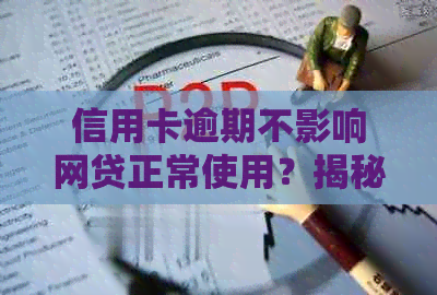 信用卡逾期不影响网贷正常使用？揭秘背后的真相与关键因素！