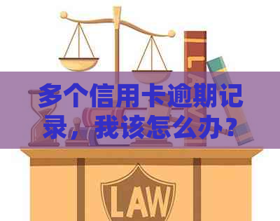 多个信用卡逾期记录，我该怎么办？如何解决信用问题并避免未来的逾期？