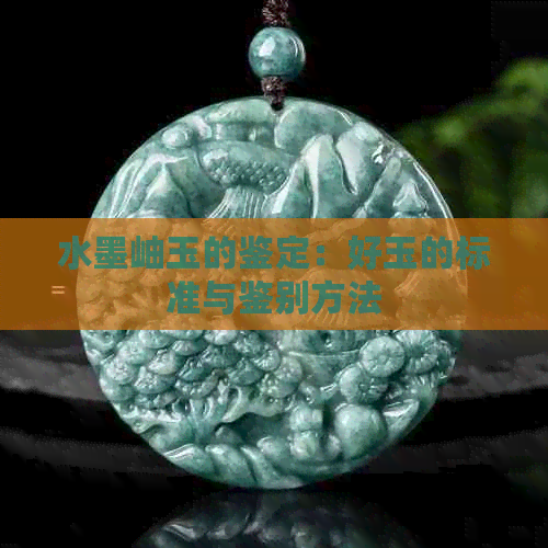 水墨岫玉的鉴定：好玉的标准与鉴别方法