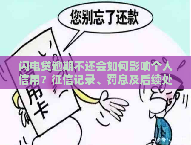 闪电贷逾期不还会如何影响个人信用？记录、罚息及后续处理方法全面解析