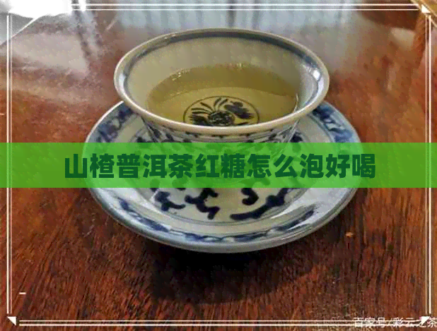 山楂普洱茶红糖怎么泡好喝