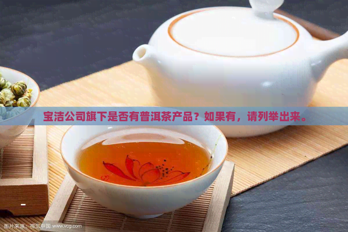 宝洁公司旗下是否有普洱茶产品？如果有，请列举出来。