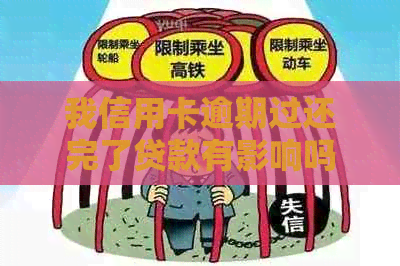 我信用卡逾期过还完了贷款有影响吗？如何解决？